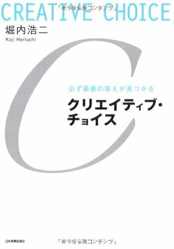 【中古】 必ず最善の答えが見つかる クリエイティブ・チョイス