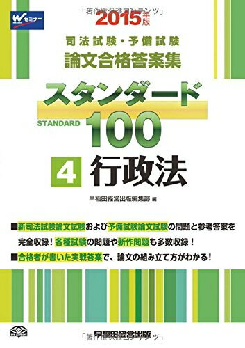 【中古】 司法試験 予備試験 スタンダード100 (4) 行政法 2015年 (司法試験 予備試験 論文合格答案集)