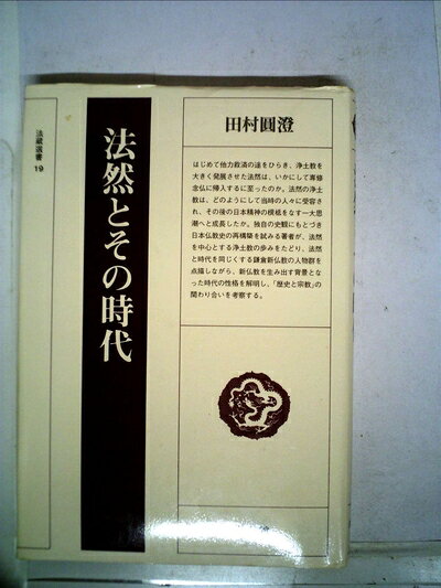 【最短発送日時につきまして】商品のお届け日を「指定なし」としていただきますと最短で発送されます。最短でのお届けをご希望の場合には、お届け日を「指定なし」としてご注文いただきますようお願いいたします。【商品名】法然とその時代 (1982年) (法蔵選書〈19〉)（中古品）中古本の特性上【ヤケ、破れ、折れ、メモ書き、匂い】等がある場合がございます。また、商品名に【付属、特典、○○付き、ダウンロードコード】等の記載があっても中古品の場合は基本的にこれらは付属致しません。当店の中古品につきましては商品チェックの上、問題がないものを取り扱っております。ご安心いただきました上でご購入ください。【ご注文〜発送完了までの流れ】ご注文は24時間365日受け付けております。当店から商品発送後に発送通知メールが送信されます。発送までの期間といたしましては、ご決済完了後より2〜5営業日程度となります。お届け日を「指定なし」としていただきますと最短で発送されます。【ご注意事項】■返品について当店はお客様都合によるご注文・ご決済後のキャンセル・返品はお受けしておりません。ご承知おきのうえご注文をお願いいたします。■商品画像につきまして掲載されております画像はイメージとなります。実際の商品とは色味・付属品等が異なる場合がございますため、予めご承知おきください。■当店へのご連絡につきましてご連絡の際には購入履歴の「ショップへお問い合わせ」よりご連絡をいただきますようお願いいたします。