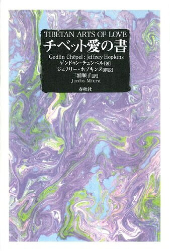 【最短発送日時につきまして】商品のお届け日を「指定なし」としていただきますと最短で発送されます。最短でのお届けをご希望の場合には、お届け日を「指定なし」としてご注文いただきますようお願いいたします。【商品名】チベット愛の書（中古品）中古本の特性上【ヤケ、破れ、折れ、メモ書き、匂い】等がある場合がございます。また、商品名に【付属、特典、○○付き、ダウンロードコード】等の記載があっても中古品の場合は基本的にこれらは付属致しません。当店の中古品につきましては商品チェックの上、問題がないものを取り扱っております。ご安心いただきました上でご購入ください。【ご注文〜発送完了までの流れ】ご注文は24時間365日受け付けております。当店から商品発送後に発送通知メールが送信されます。発送までの期間といたしましては、ご決済完了後より2〜5営業日程度となります。お届け日を「指定なし」としていただきますと最短で発送されます。【ご注意事項】■返品について当店はお客様都合によるご注文・ご決済後のキャンセル・返品はお受けしておりません。ご承知おきのうえご注文をお願いいたします。■商品画像につきまして掲載されております画像はイメージとなります。実際の商品とは色味・付属品等が異なる場合がございますため、予めご承知おきください。■当店へのご連絡につきましてご連絡の際には購入履歴の「ショップへお問い合わせ」よりご連絡をいただきますようお願いいたします。