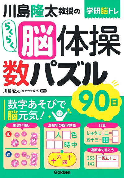 【中古】 川島隆太教授のらくらく脳体操数パズル90日