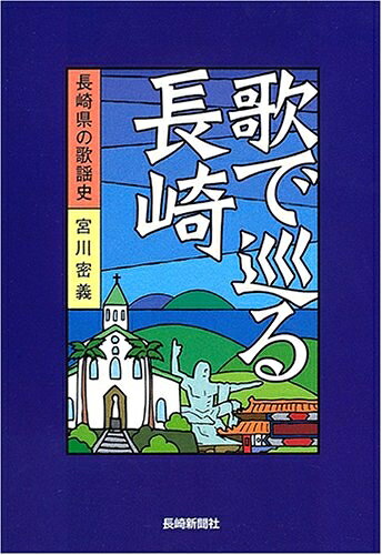 【最短発送日時につきまして】商品のお届け日を「指定なし」としていただきますと最短で発送されます。最短でのお届けをご希望の場合には、お届け日を「指定なし」としてご注文いただきますようお願いいたします。【商品名】歌で巡る長崎: 長崎の歌謡史（中古品）中古本の特性上【ヤケ、破れ、折れ、メモ書き、匂い】等がある場合がございます。また、商品名に【付属、特典、○○付き、ダウンロードコード】等の記載があっても中古品の場合は基本的にこれらは付属致しません。当店の中古品につきましては商品チェックの上、問題がないものを取り扱っております。ご安心いただきました上でご購入ください。【ご注文〜発送完了までの流れ】ご注文は24時間365日受け付けております。当店から商品発送後に発送通知メールが送信されます。発送までの期間といたしましては、ご決済完了後より2〜5営業日程度となります。お届け日を「指定なし」としていただきますと最短で発送されます。【ご注意事項】■返品について当店はお客様都合によるご注文・ご決済後のキャンセル・返品はお受けしておりません。ご承知おきのうえご注文をお願いいたします。■商品画像につきまして掲載されております画像はイメージとなります。実際の商品とは色味・付属品等が異なる場合がございますため、予めご承知おきください。■当店へのご連絡につきましてご連絡の際には購入履歴の「ショップへお問い合わせ」よりご連絡をいただきますようお願いいたします。