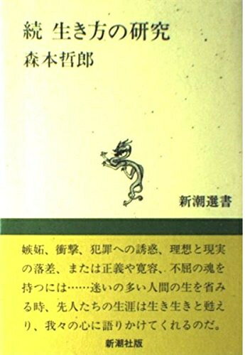 【中古】 生き方の研究 続 (新潮選書)