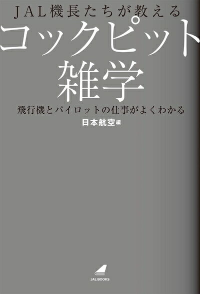 【中古】 JAL機長たちが教えるコックピット雑学 飛行機とパイロットの仕事がよくわかる (JAL BOOKS)