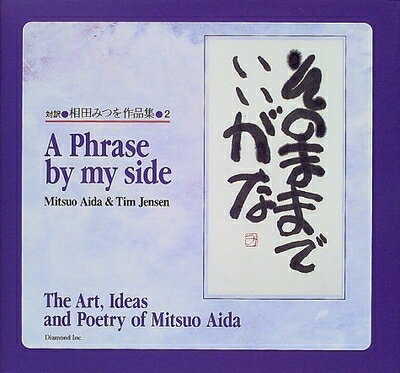 【中古】 そのままでいいがな: 対訳相田みつを作品集2