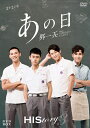 【中古】 HIStory3 那一天 〜あの日 DVD-BOX