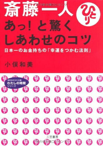 【中古】 斎藤一人あっ!と驚くしあわせのコツ (知的生きかた文庫 お 38-1 わたしの時間シリーズ)