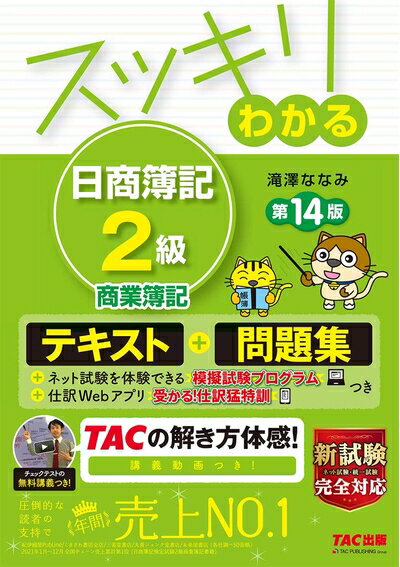 【中古】 スッキリわかる 日商簿記2級 商業簿記 第14版 テキスト&問題集 [模擬試験プログラム 仕訳Web..