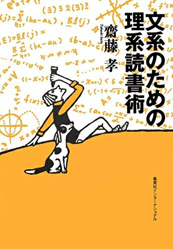 【中古】 文系のための理系読書術