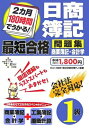 【中古】 2カ月180時間でうかる!日商簿記1級最短合格問題集商業簿記 (DAI-Xの資格書)(3)