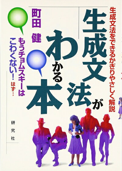 【中古】 生成文法がわかる本: 生成文法をできるかぎりやさしく解説