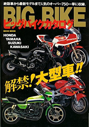 【中古】 ビッグバイクカタログ: 解禁大型車 (EICHI MOOK)