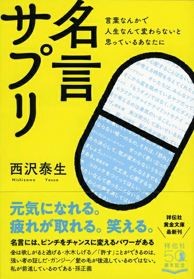 【中古】 言葉なんかで人生なんて変わらないと思っているあなたに名言サプリ (祥伝社黄金文庫)