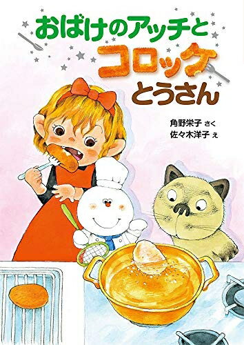 【中古】 おばけのアッチとコロッケとうさん: アッチ・コッチ・ソッチの小さなおばけシリーズ43 (アッチ・コッチ・ソッチの小さなおばけシリーズ 43)