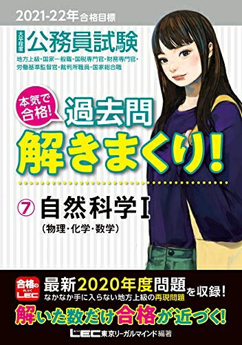 【最短発送日時につきまして】商品のお届け日を「指定なし」としていただきますと最短で発送されます。最短でのお届けをご希望の場合には、お届け日を「指定なし」としてご注文いただきますようお願いいたします。【商品名】2021-2022年合格目標 公務員試験 本気で合格! 過去問解きまくり! 7 自然科学I (物理・化学・数学)【最新2020年度試験問題収録】 (公務員試験過去問解きまくりシリーズ)（中古品）中古本の特性上【ヤケ、破れ、折れ、メモ書き、匂い】等がある場合がございます。また、商品名に【付属、特典、○○付き、ダウンロードコード】等の記載があっても中古品の場合は基本的にこれらは付属致しません。当店の中古品につきましては商品チェックの上、問題がないものを取り扱っております。ご安心いただきました上でご購入ください。【ご注文〜発送完了までの流れ】ご注文は24時間365日受け付けております。当店から商品発送後に発送通知メールが送信されます。発送までの期間といたしましては、ご決済完了後より2〜5営業日程度となります。お届け日を「指定なし」としていただきますと最短で発送されます。【ご注意事項】■返品について当店はお客様都合によるご注文・ご決済後のキャンセル・返品はお受けしておりません。ご承知おきのうえご注文をお願いいたします。■商品画像につきまして掲載されております画像はイメージとなります。実際の商品とは色味・付属品等が異なる場合がございますため、予めご承知おきください。■当店へのご連絡につきましてご連絡の際には購入履歴の「ショップへお問い合わせ」よりご連絡をいただきますようお願いいたします。