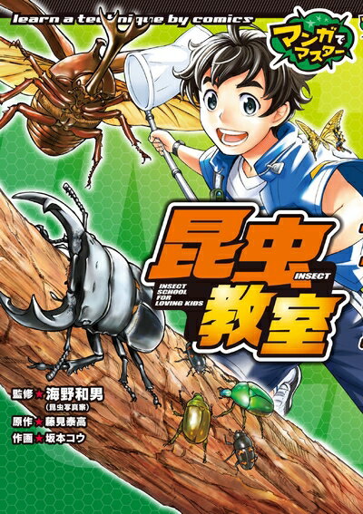 【中古】 昆虫教室 (マンガでマスター)
