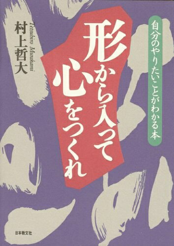 【中古】 形から入って心をつくれ: 自分のやりたいことがわかる本