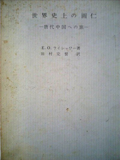 【中古】世界史上の円仁―唐代中国への旅 (1963年)