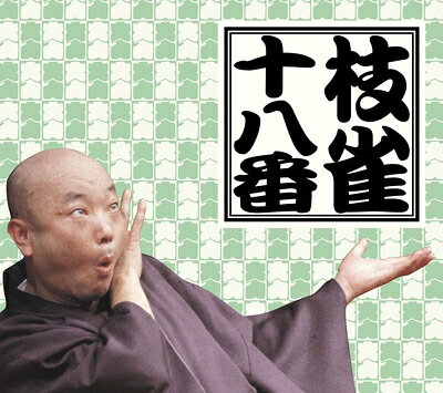 【中古】 十八番 DVD-BOX