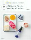 【中古】 簡単手作り石けん、ハンドジェル、ハンド&マスクスプレー