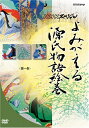 【中古】 よみがえる源氏物語絵巻 DVD-BOX