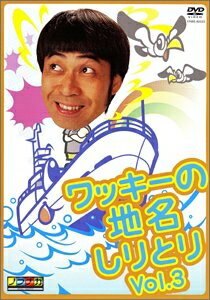 【最短発送日時につきまして】商品のお届け日を「指定なし」としていただきますと最短で発送されます。最短でのお届けをご希望の場合には、お届け日を「指定なし」としてご注文いただきますようお願いいたします。【商品名】ワッキーの地名しりとり VOL.3 [DVD]（中古品）中古品の特性上【破れ、パッケージの欠け,割れ、レンタル落ち、メモ書き】等がある場合がございます。また、商品名に【付属、特典、○○付き、ダウンロードコード】等の記載があっても中古品の場合は基本的にこれらは付属致しません。当店の中古品につきましては商品チェックの上、動作に問題がないものを取り扱っております。ご安心いただきました上でご購入ください。保証等の記載がある場合がございますが、中古品となりますためメーカー保証の対象外となります。あらかじめご承知おきください。【ご注文〜発送完了までの流れ】ご注文は24時間365日受け付けております。当店から商品発送後に発送通知メールが送信されます。発送までの期間といたしましては、ご決済完了後より2〜5営業日程度となります。お届け日を「指定なし」としていただきますと最短で発送されます。【ご注意事項】■返品について当店はお客様都合によるご注文・ご決済後のキャンセル・返品はお受けしておりません。ご承知おきのうえご注文をお願いいたします。■商品画像につきまして掲載されております画像はイメージとなります。実際の商品とは色味・付属品等が異なる場合がございますため、予めご承知おきください。■当店へのご連絡につきましてご連絡の際には購入履歴の「ショップへお問い合わせ」よりご連絡をいただきますようお願いいたします。