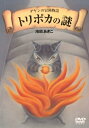 【中古】 ダヤンの冒険物語「トリポカの謎」DVD-BOX