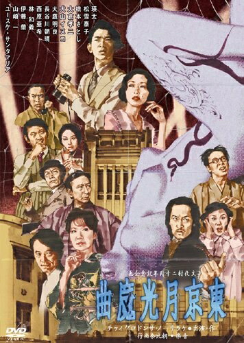 【最短発送日時につきまして】商品のお届け日を「指定なし」としていただきますと最短で発送されます。最短でのお届けをご希望の場合には、お届け日を「指定なし」としてご注文いただきますようお願いいたします。【商品名】東京月光魔曲 [DVD]（中古品）中古品の特性上【破れ、パッケージの欠け,割れ、レンタル落ち、メモ書き】等がある場合がございます。また、商品名に【付属、特典、○○付き、ダウンロードコード】等の記載があっても中古品の場合は基本的にこれらは付属致しません。当店の中古品につきましては商品チェックの上、動作に問題がないものを取り扱っております。ご安心いただきました上でご購入ください。保証等の記載がある場合がございますが、中古品となりますためメーカー保証の対象外となります。あらかじめご承知おきください。【ご注文〜発送完了までの流れ】ご注文は24時間365日受け付けております。当店から商品発送後に発送通知メールが送信されます。発送までの期間といたしましては、ご決済完了後より2〜5営業日程度となります。お届け日を「指定なし」としていただきますと最短で発送されます。【ご注意事項】■返品について当店はお客様都合によるご注文・ご決済後のキャンセル・返品はお受けしておりません。ご承知おきのうえご注文をお願いいたします。■商品画像につきまして掲載されております画像はイメージとなります。実際の商品とは色味・付属品等が異なる場合がございますため、予めご承知おきください。■当店へのご連絡につきましてご連絡の際には購入履歴の「ショップへお問い合わせ」よりご連絡をいただきますようお願いいたします。