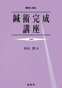 【中古】 鍼術完成講座