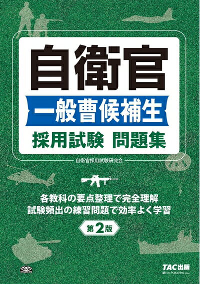 【中古】 自衛官一般曹候補生 採用試験問題集 第2版