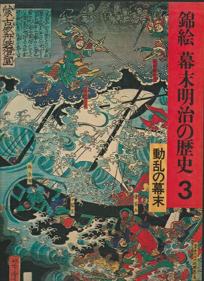 【中古】錦絵幕末明治の歴史〈3〉動乱の幕末 (1977年)