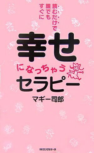 【中古】 読むだけで誰でもすぐに幸せになっちゃうセラピー [セラピーシリーズ] (ムックの本 824)