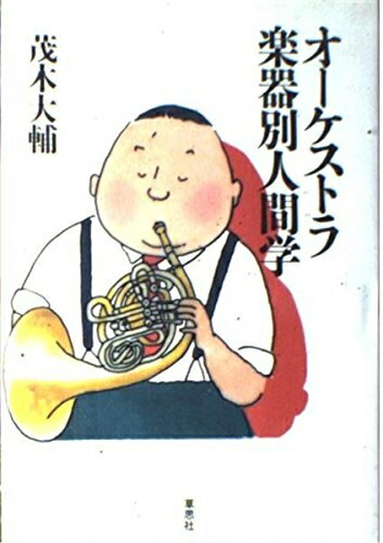 【中古】 オーケストラ楽器別人間学