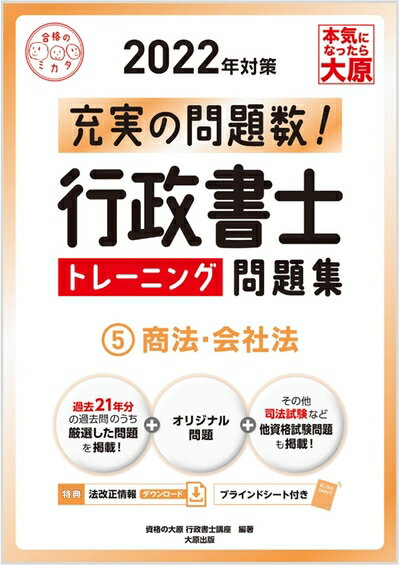 【中古】 行政書士 トレーニング問題集 5商法・会社法 2022年対策 (合格のミカタシリーズ)