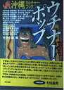 【中古】 沖縄カルチャーブック ウチナーポップ