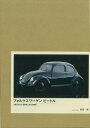 【中古】 フォルクスワーゲンビートル(特別限定版)―3世代にわたる歴史と文化の継承