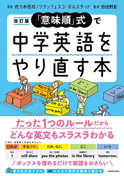 【中古】 改訂版 「意味順」式で中学英語をやり直す本