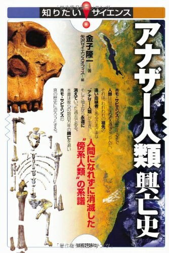 Rakuten - 【中古】 アナザー人類興亡史　−人間になれずに消滅した”傍系人類”の系譜− (知りたい！サイエンス)