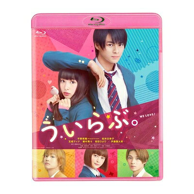 【中古】 ういらぶ。 通常版 [Blu-ray]
