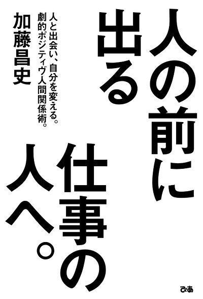 【中古】 人の前に出る仕事の人へ。