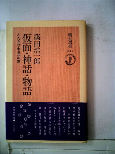【中古】仮面・神話・物語―ふたたび中世への旅 (1983年) (朝日選書〈244〉)