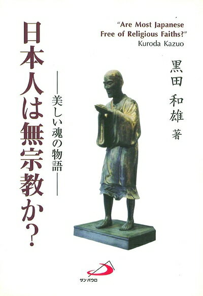 【最短発送日時につきまして】商品のお届け日を「指定なし」としていただきますと最短で発送されます。最短でのお届けをご希望の場合には、お届け日を「指定なし」としてご注文いただきますようお願いいたします。【商品名】日本人は無宗教か?―美しい魂の物語（中古品）中古本の特性上【ヤケ、破れ、折れ、メモ書き、匂い】等がある場合がございます。また、商品名に【付属、特典、○○付き、ダウンロードコード】等の記載があっても中古品の場合は基本的にこれらは付属致しません。当店の中古品につきましては商品チェックの上、問題がないものを取り扱っております。ご安心いただきました上でご購入ください。【ご注文〜発送完了までの流れ】ご注文は24時間365日受け付けております。当店から商品発送後に発送通知メールが送信されます。発送までの期間といたしましては、ご決済完了後より2〜5営業日程度となります。お届け日を「指定なし」としていただきますと最短で発送されます。【ご注意事項】■返品について当店はお客様都合によるご注文・ご決済後のキャンセル・返品はお受けしておりません。ご承知おきのうえご注文をお願いいたします。■商品画像につきまして掲載されております画像はイメージとなります。実際の商品とは色味・付属品等が異なる場合がございますため、予めご承知おきください。■当店へのご連絡につきましてご連絡の際には購入履歴の「ショップへお問い合わせ」よりご連絡をいただきますようお願いいたします。
