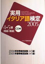 【中古】 実用イタリア語検定4・5級 2005: 問題・解説