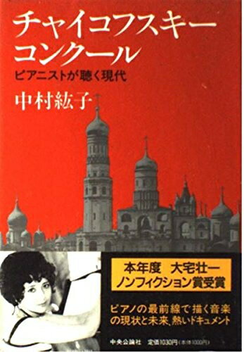 Other - 【中古】 チャイコフスキー・コンクール: ピアニストが聴く現代