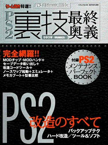 【最短発送日時につきまして】商品のお届け日を「指定なし」としていただきますと最短で発送されます。最短でのお届けをご希望の場合には、お届け日を「指定なし」としてご注文いただきますようお願いいたします。【商品名】PS2裏技最終奥義: ゲ-ムラボ特選!! (三才ムック VOL. 149)（中古品）中古本の特性上【ヤケ、破れ、折れ、メモ書き、匂い】等がある場合がございます。また、商品名に【付属、特典、○○付き、ダウンロードコード】等の記載があっても中古品の場合は基本的にこれらは付属致しません。当店の中古品につきましては商品チェックの上、問題がないものを取り扱っております。ご安心いただきました上でご購入ください。【ご注文〜発送完了までの流れ】ご注文は24時間365日受け付けております。当店から商品発送後に発送通知メールが送信されます。発送までの期間といたしましては、ご決済完了後より2〜5営業日程度となります。お届け日を「指定なし」としていただきますと最短で発送されます。【ご注意事項】■返品について当店はお客様都合によるご注文・ご決済後のキャンセル・返品はお受けしておりません。ご承知おきのうえご注文をお願いいたします。■商品画像につきまして掲載されております画像はイメージとなります。実際の商品とは色味・付属品等が異なる場合がございますため、予めご承知おきください。■当店へのご連絡につきましてご連絡の際には購入履歴の「ショップへお問い合わせ」よりご連絡をいただきますようお願いいたします。