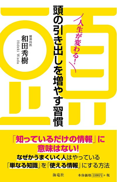 Other - 【中古】 人生が変わる! 頭の引き出しを増やす習慣