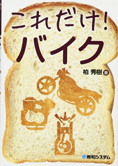 【中古】 これだけ! バイク