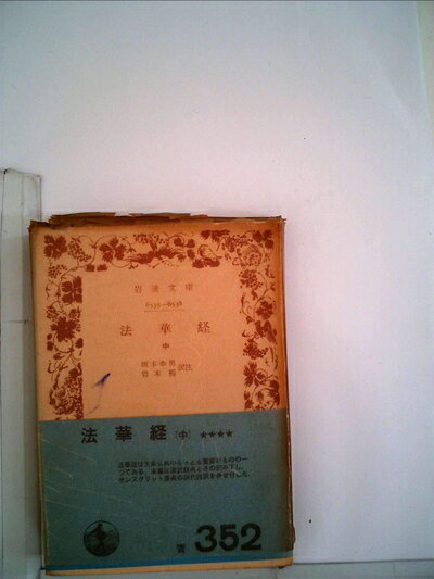 【中古】法華経〈中〉 (1964年) (岩波文庫)