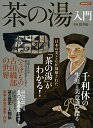 【中古】 茶の湯入門 (洋泉社MOOK)