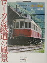 【中古】 ローカル鉄道の風景 西日本編 (ULEAD ARCHIVES)